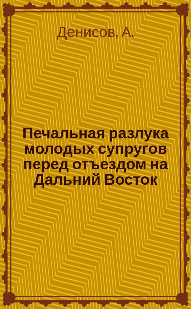 Печальная разлука молодых супругов перед отъездом на Дальний Восток