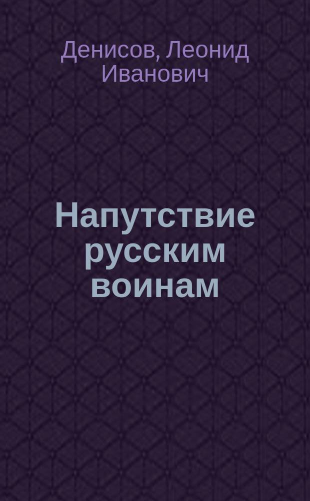 Напутствие русским воинам : Стихотворения