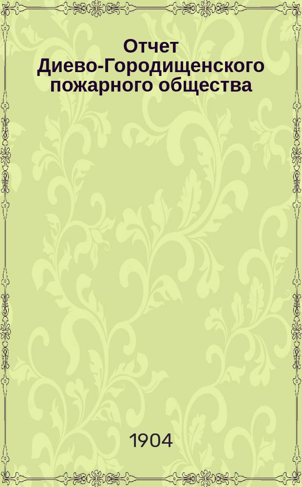 Отчет Диево-Городищенского пожарного общества