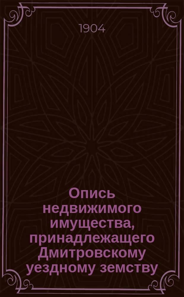 Опись недвижимого имущества, принадлежащего Дмитровскому уездному земству