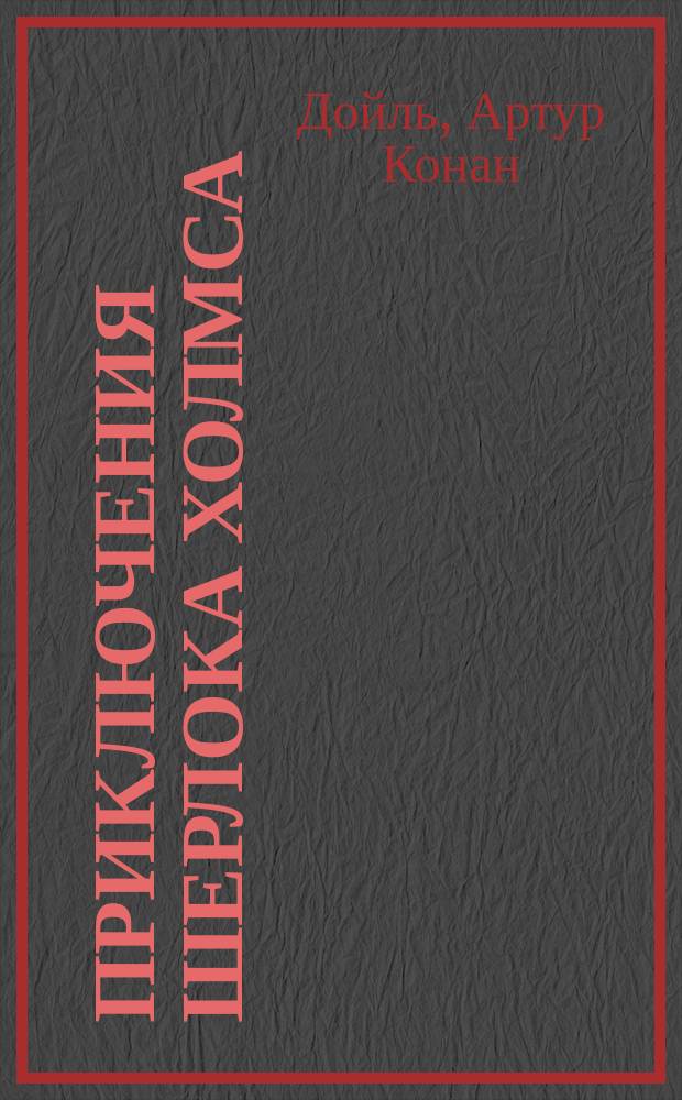 Приключения Шерлока Холмса; Мисс Ирена Адлер; Союз рыжих; Ловкий обман, и др