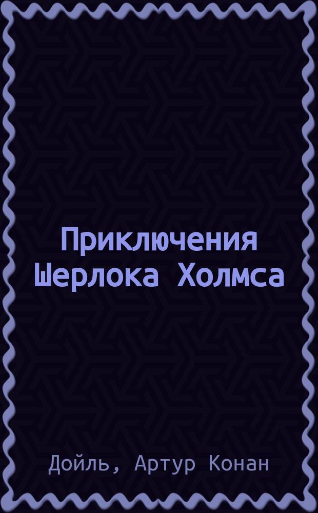 Приключения Шерлока Холмса : Рассказы