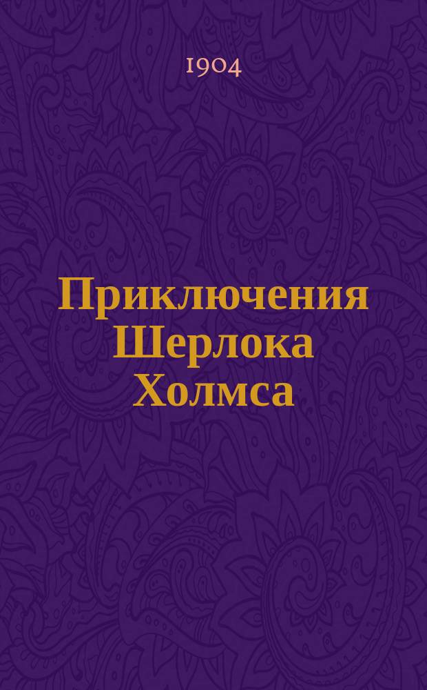 Приключения Шерлока Холмса