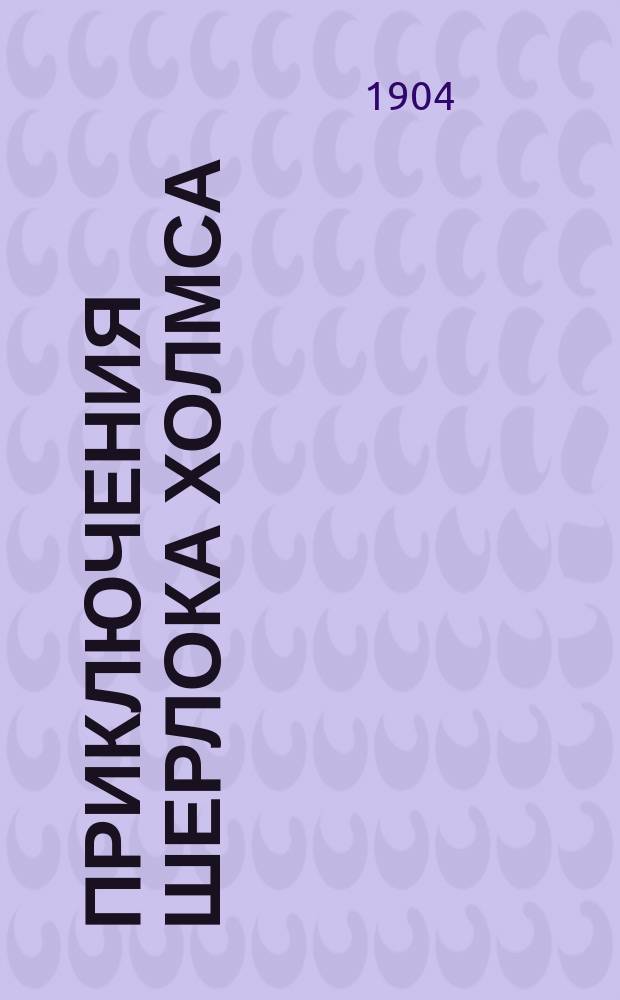 Приключения Шерлока Холмса; Собака Баскервилей