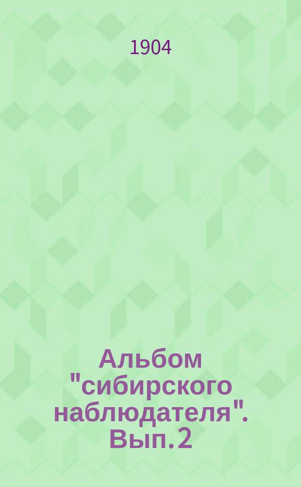 Альбом "сибирского наблюдателя". Вып. 2 : Виды местностей, зданий, типы народностей