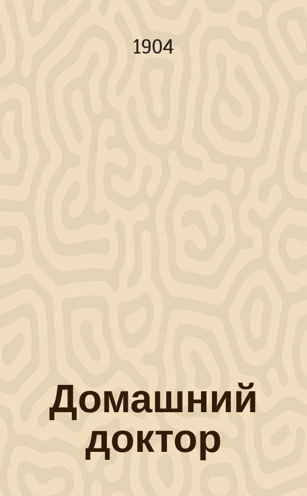 Домашний доктор : Беспл. прил. к журн. "Русский паломник"