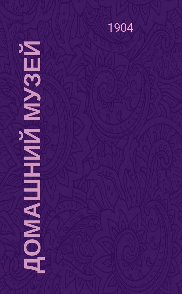 Домашний музей : Ежемес. руководство-журнал для любителей и коллекционеров худож. открытых писем