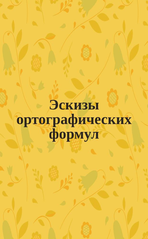 Эскизы ортографических формул
