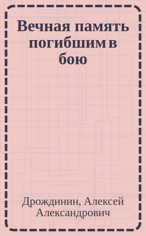 Вечная память погибшим в бою : Стихотворение