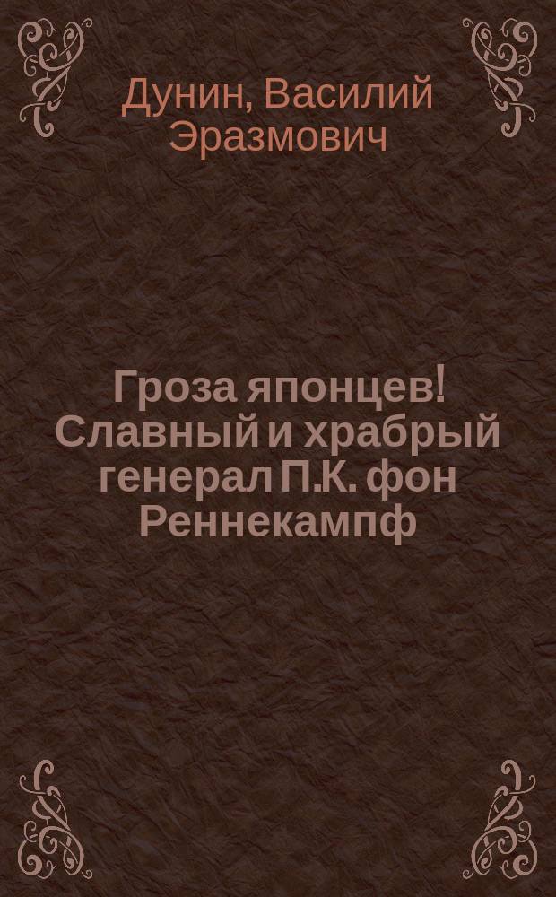 Гроза японцев! Славный и храбрый генерал П.К. фон Реннекампф; Знаменитая "Волчья сотня"; Генерал А.В. Самсонов под Вафангоу