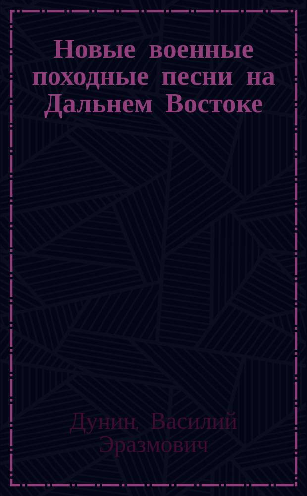 Новые военные походные песни на Дальнем Востоке