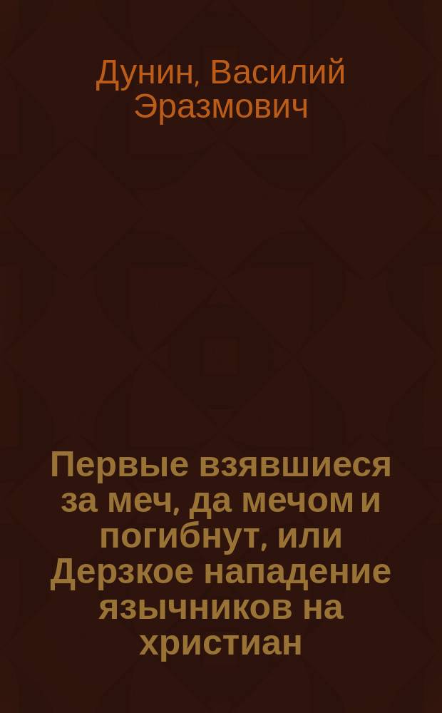 Первые взявшиеся за меч, да мечом и погибнут, или Дерзкое нападение язычников на христиан : (С портр. ген.-адъютанта Куропаткина)