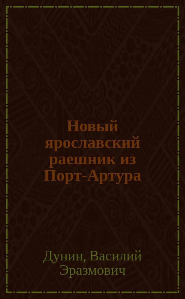 Новый ярославский раешник из Порт-Артура : Стихотворение