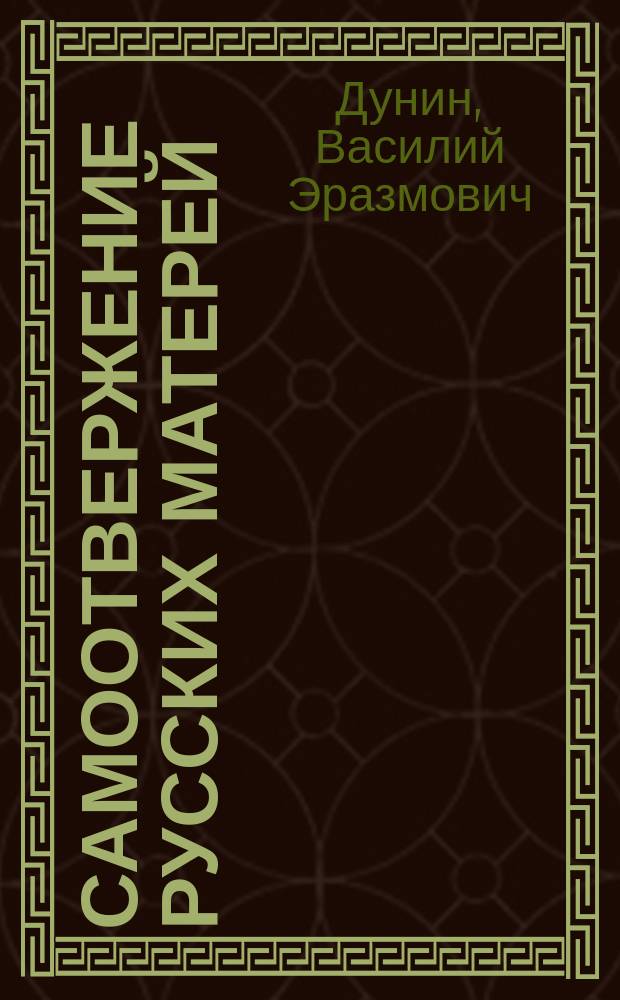 Самоотвержение русских матерей : Трогательный случай, как любящая мать благословляла своего сына на войну