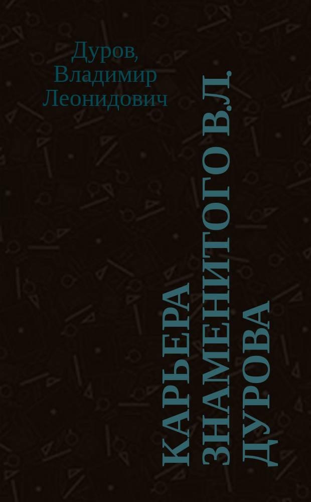 Карьера знаменитого В.Л. Дурова : Стихи