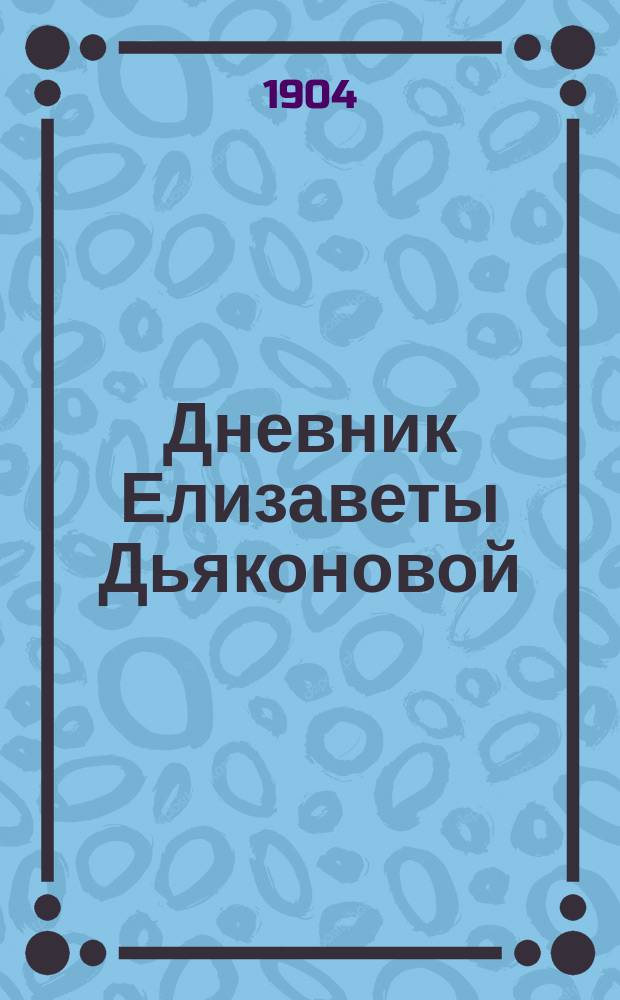 Дневник Елизаветы Дьяконовой : Т. 1-3