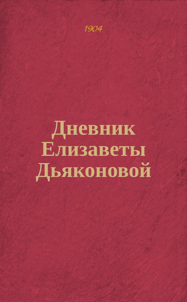 Дневник Елизаветы Дьяконовой : [Т. 1-3]. [Т. 2] : На Высших женских курсах, (1895-1899)