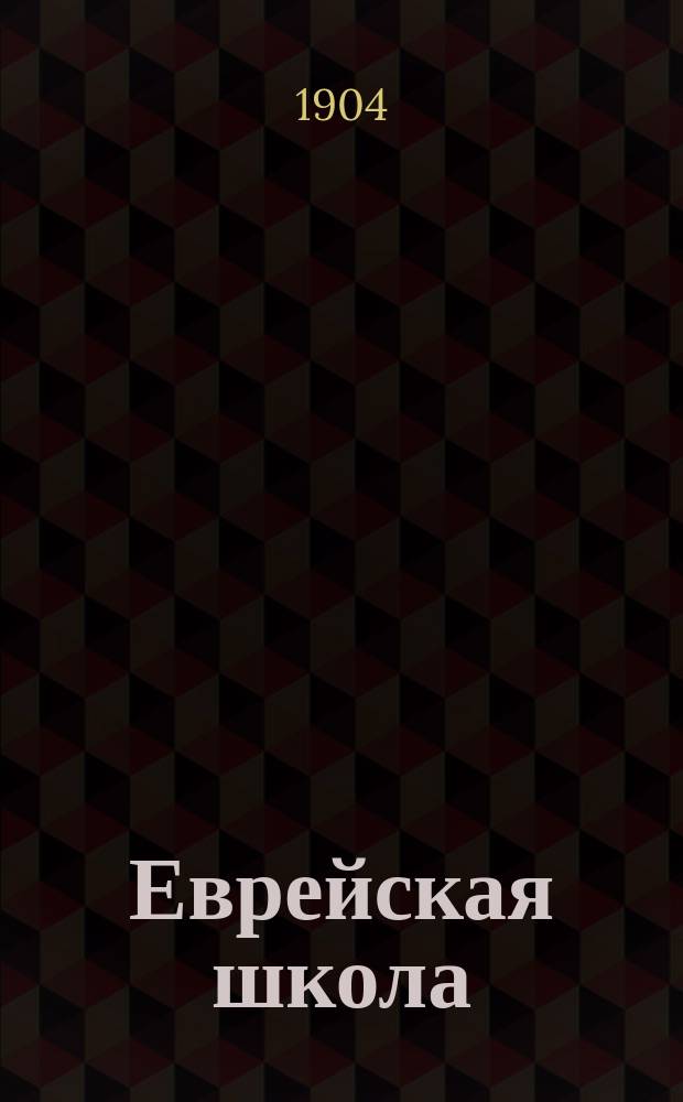 Еврейская школа : Ежемес. журнал, посвящ. воспитанию и образованию евреев
