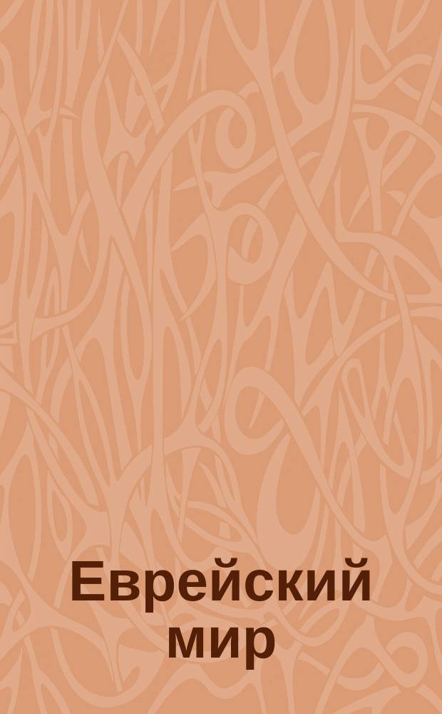 Еврейский мир : Сборник, посвященный вопросам евр. жизни : Проспект