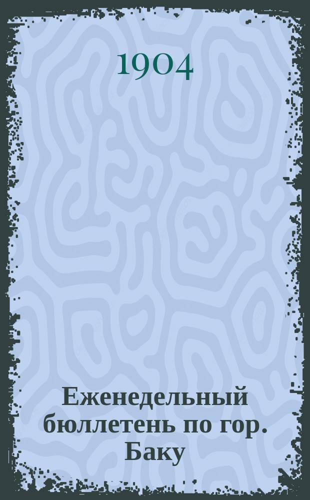 Еженедельный бюллетень по гор. Баку