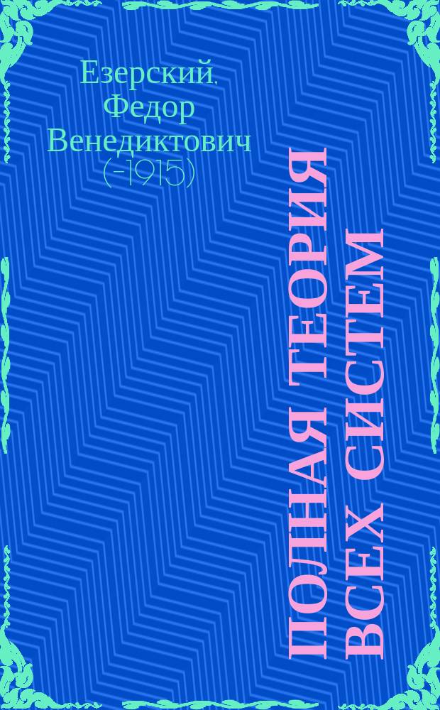 Полная теория всех систем : В 2 кн. и 3 ч. : Кн. 1. Ч. 1-