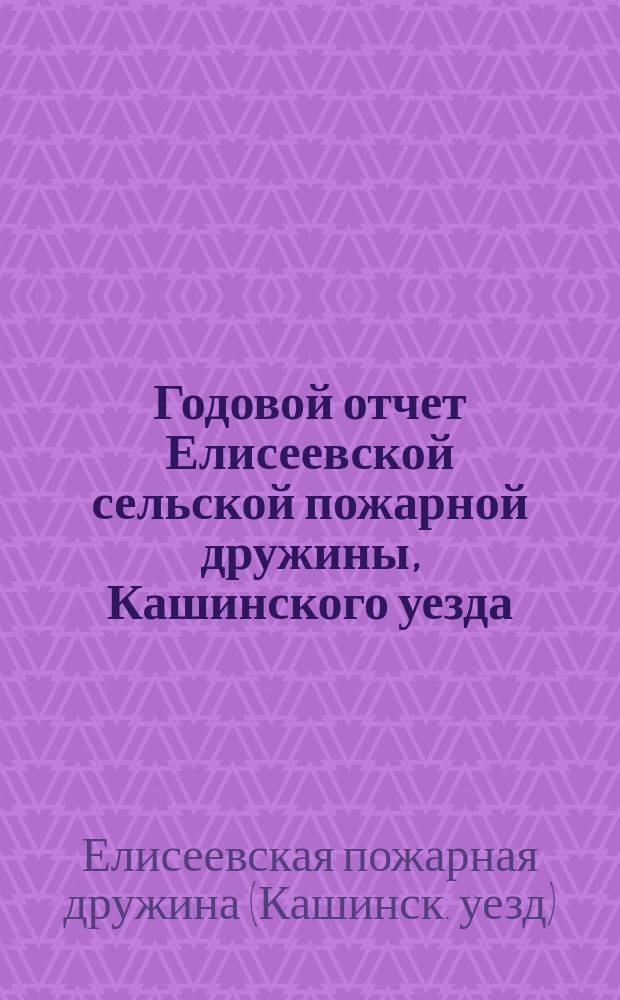 Годовой отчет Елисеевской сельской пожарной дружины, Кашинского уезда
