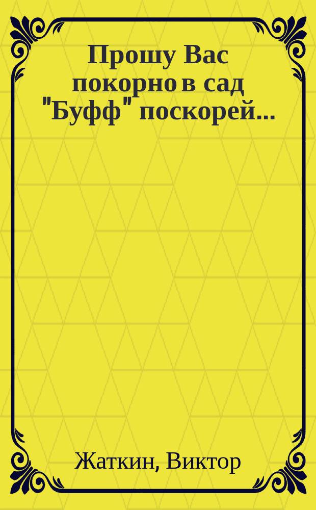 Прошу Вас покорно в сад "Буфф" поскорей... : Стихотворение