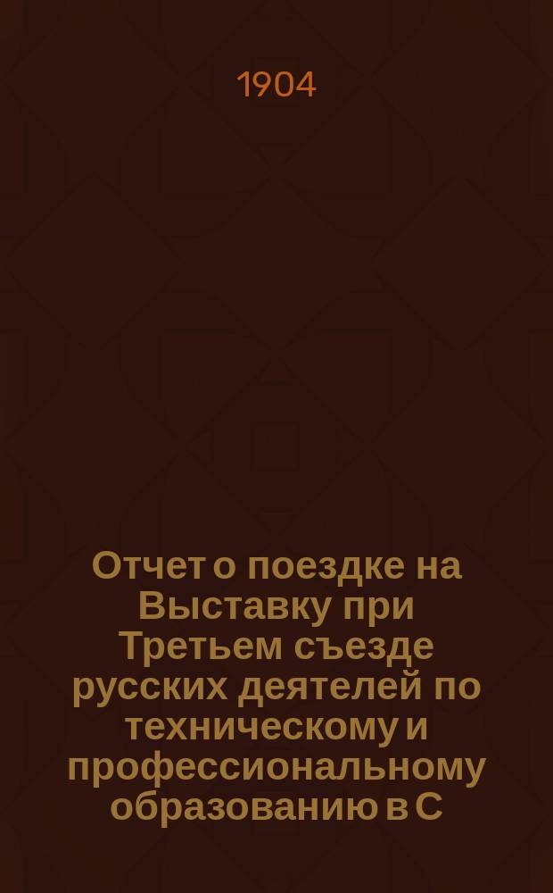 Отчет о поездке на Выставку при Третьем съезде русских деятелей по техническому и профессиональному образованию в С.-Петербурге преподавателя ручного труда Кубанской учительской семинарии С. Жирова