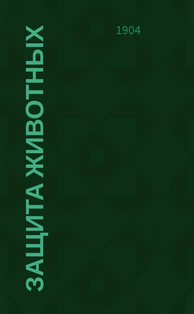 Защита животных : Орган Глав правления Рос. о-ва покровительства животным : Ежемес. журн. Г. 1-6