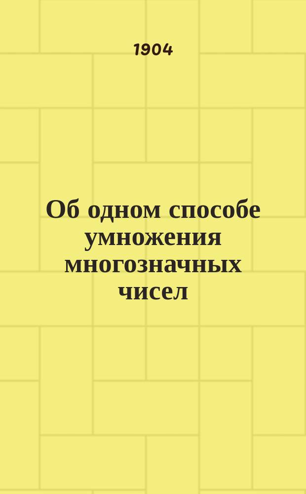 Об одном способе умножения многозначных чисел