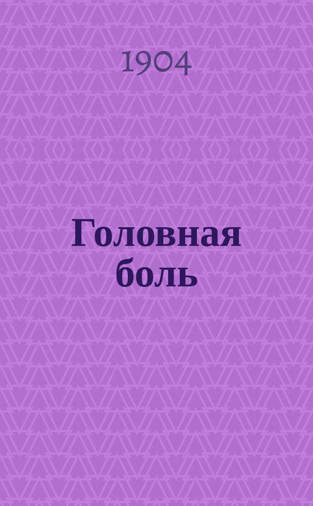 [Головная боль]