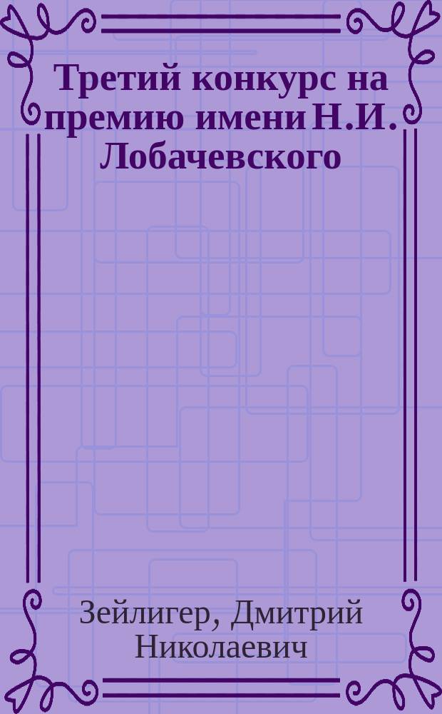Третий конкурс на премию имени Н.И. Лобачевского : Работы проф. E. Study : Отзыв