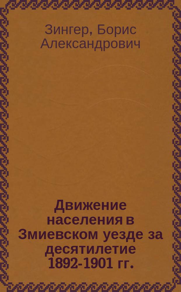 Движение населения в Змиевском уезде за десятилетие 1892-1901 гг.