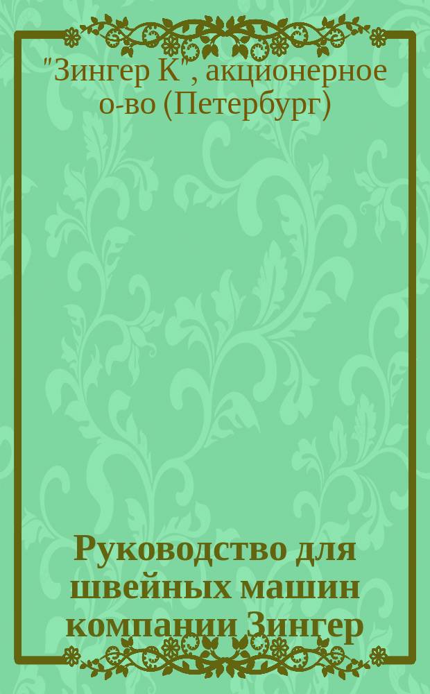 Руководство для швейных машин компании Зингер : Класс 45 (с плоской платформой или рукавом)
