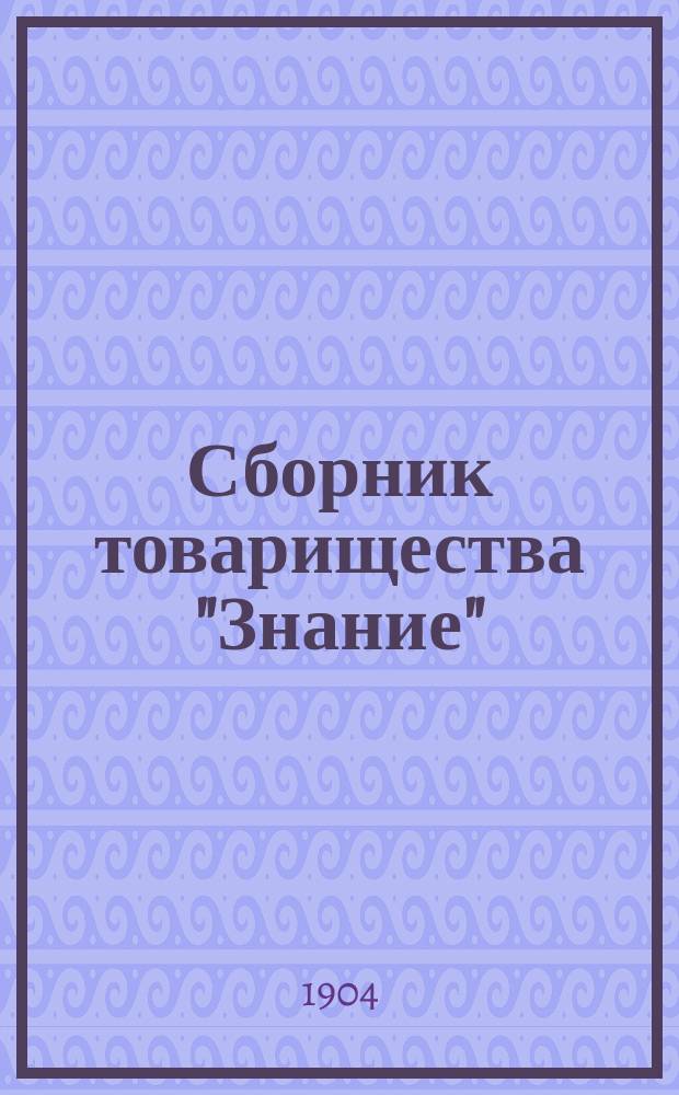Сборник товарищества "Знание"