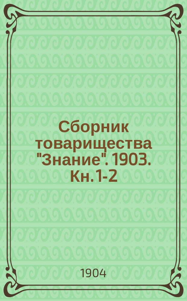 Сборник товарищества "Знание". 1903. Кн. 1-2