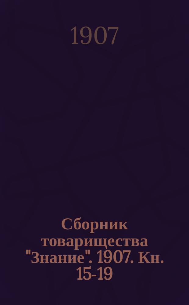 Сборник товарищества "Знание". 1907. Кн. 15-19