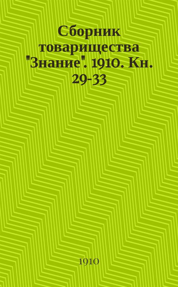Сборник товарищества "Знание". 1910. Кн. 29-33