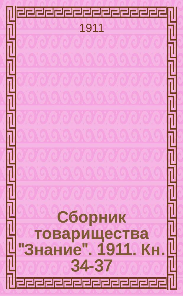 Сборник товарищества "Знание". 1911. Кн. 34-37