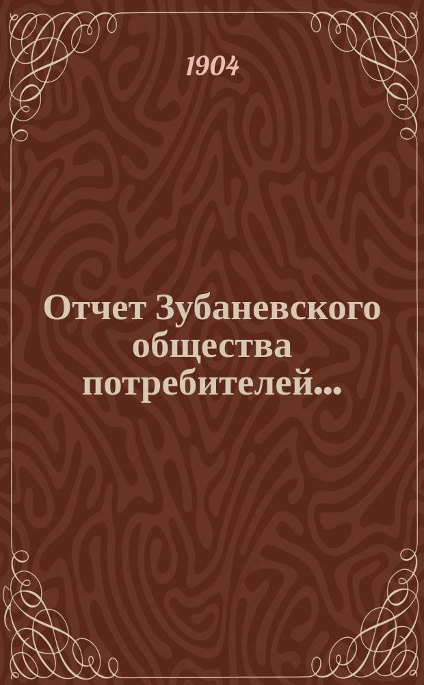Отчет Зубаневского общества потребителей ...