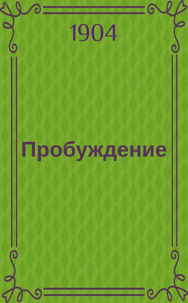 Пробуждение