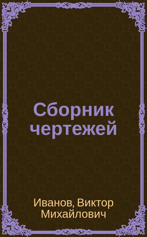 Сборник чертежей : (Приложение к кн.: Иванов, В.М. Воинские здания. 1904)