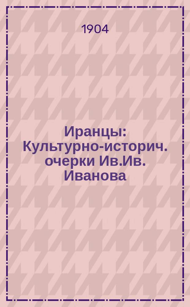 Иранцы : Культурно-историч. очерки Ив.Ив. Иванова
