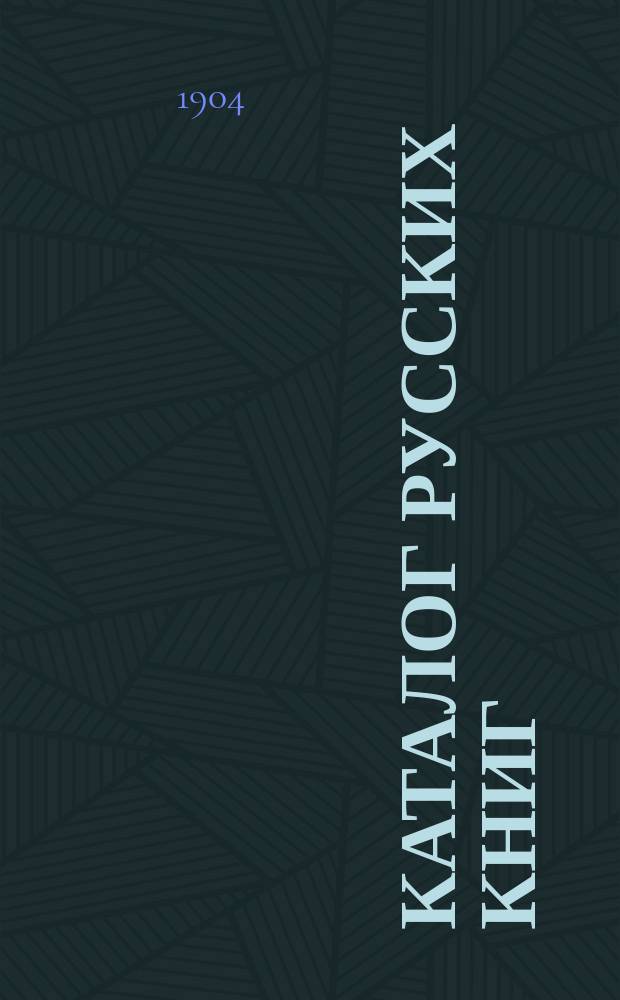 Каталог русских книг : № 1-. № 1