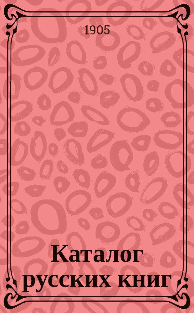 Каталог русских книг : № 1-. № 8