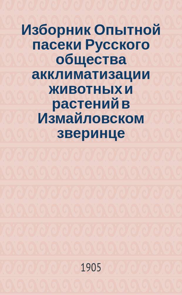 Изборник Опытной пасеки Русского общества акклиматизации животных и растений в Измайловском зверинце : Свиток 1-3, 5-6. Свиток 3