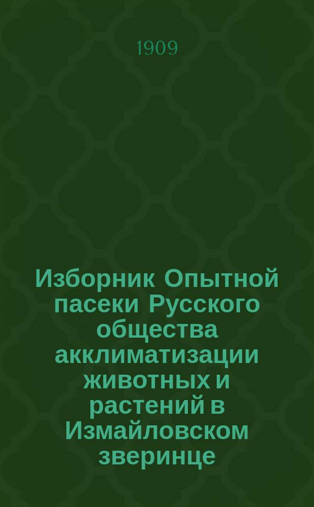 Изборник Опытной пасеки Русского общества акклиматизации животных и растений в Измайловском зверинце : Свиток 1-3, 5-6. Свиток 6