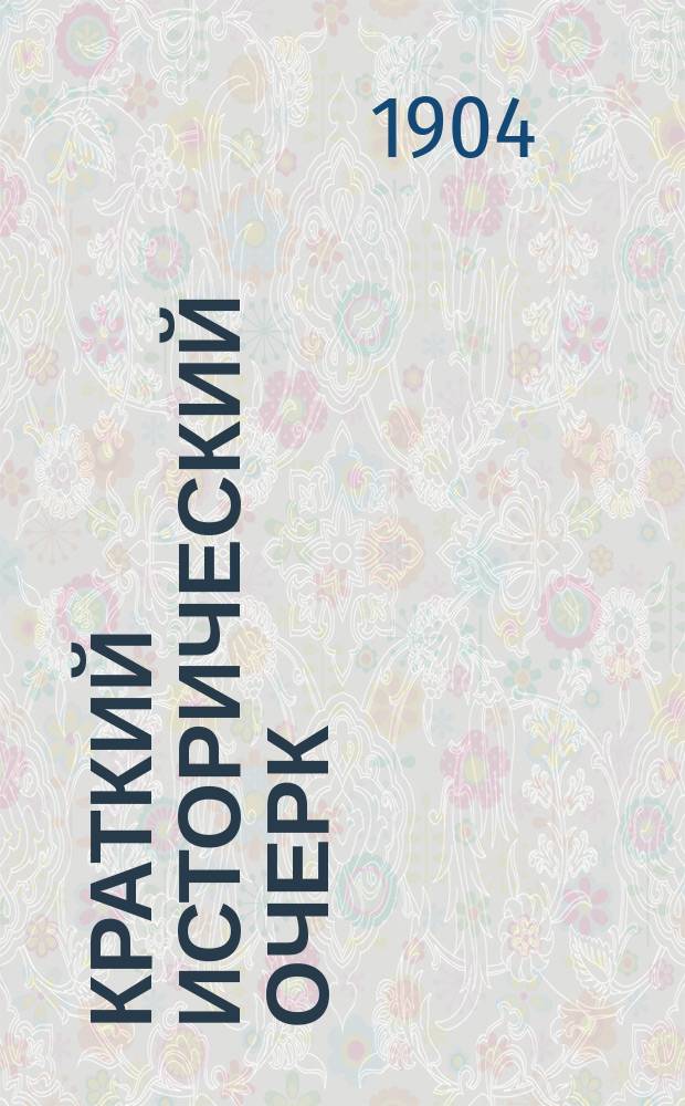 Краткий исторический очерк : Сост. по поручению попечителя воспитательного дома с.с. Ф.А. Иванова