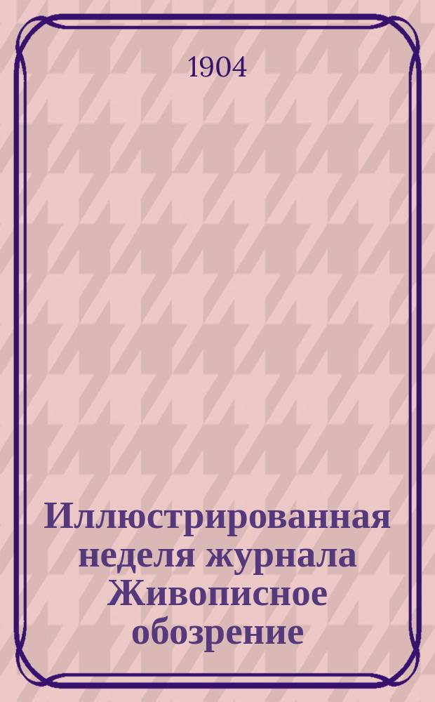 Иллюстрированная неделя [журнала] Живописное обозрение