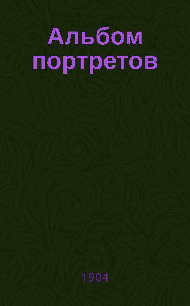 [Альбом портретов] : Вып. 1-. Вып. 1